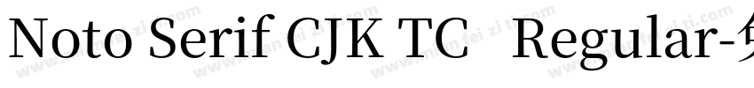 Noto Serif CJK TC   Regular字体转换